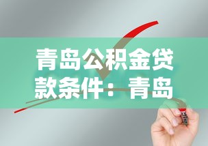 青岛公积金贷款条件：青岛公积金贷款需满足哪些基本要求