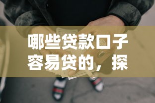 哪些贷款口子容易贷的，探讨五款2025最新网贷容易通过的平台