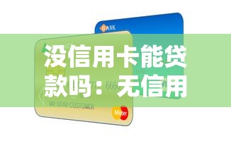 没信用卡能贷款吗：无信用卡如何申请贷款