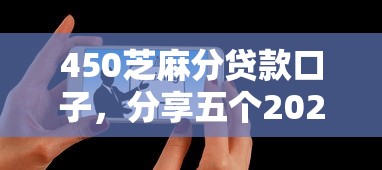 450芝麻分贷款口子，分享五个2025最新哪些贷款平台是正规的