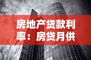 房地产贷款利率：房贷月供会受哪些因素影响