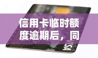 信用卡临时额度逾期后，同城五个2025最新最容易通过的网贷平台