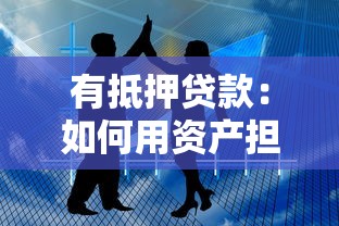 有抵押贷款：如何用资产担保获取融资