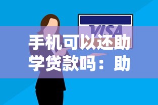 手机可以还助学贷款吗：助学贷款能用手机还款吗
