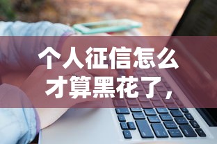 个人征信怎么才算黑花了，例举5个2025最新不征信和大数据的短期网贷适合58岁的平台