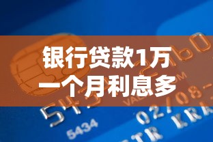 银行贷款1万一个月利息多少：1万元银行贷款月息如何计算