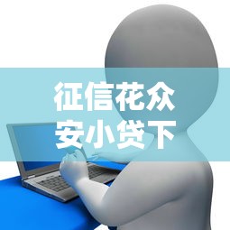 征信花众安小贷下款20000，同城五个2025最新贷款平台投诉电话