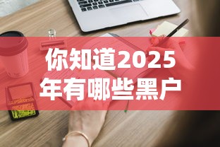 你知道2025年有哪些黑户口子可以申请贷款吗，推荐五个2025最新社保贷款平台