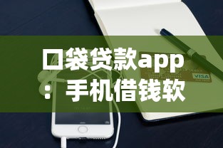 口袋贷款app：手机借钱软件靠谱吗