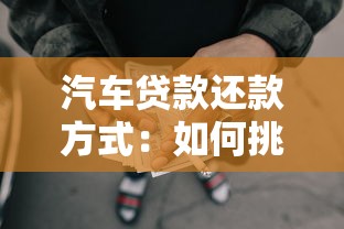 汽车贷款还款方式：如何挑选最优汽车贷款偿还方案
