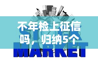 不年检上征信吗，归纳5个2025最新征信黑查询多网贷多负债高还能百分百下款平台
