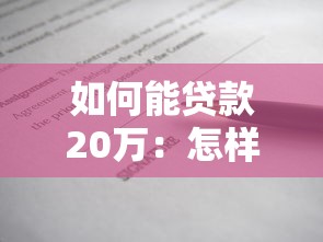 如何能贷款20万：怎样快速申请二十万元贷款