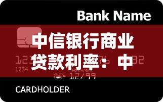 中信银行商业贷款利率：中信银行商业贷款利率如何查询