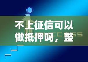 不上征信可以做抵押吗，整理五个2025最新贷款平台好通过