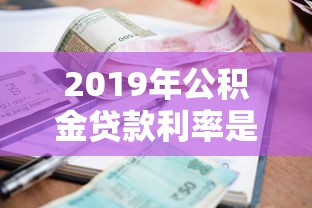 2019年公积金贷款利率是多少：2019年公积金贷款执行利率多少