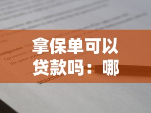 拿保单可以贷款吗：哪些保单能抵押贷款