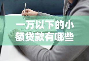 一万以下的小额贷款有哪些，介绍五个2025最新2025互联网正规持牌贷款平台