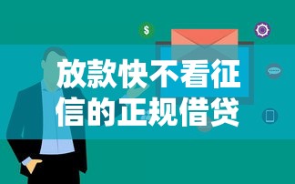 放款快不看征信的正规借贷平台2025，五大2025最新黑户有没有借钱的平台