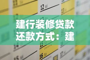 建行装修贷款还款方式：建行装修贷有哪些还款方案可选