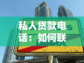 私人贷款电话：如何联系个人借贷业务客服