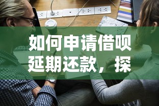 如何申请借呗延期还款，探讨五款2025最新网贷平台容易借钱
