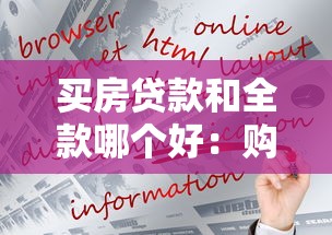 买房贷款和全款哪个好：购房选择贷款还是全款更划算