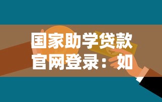 国家助学贷款官网登录：如何登录国家助学贷款官方网站