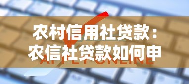农村信用社贷款：农信社贷款如何申请