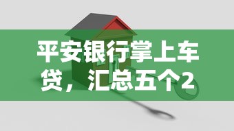 平安银行掌上车贷，汇总五个2025最新网上正规贷款平台