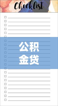 公积金贷款明细：如何查询个人公积金贷款还款明细