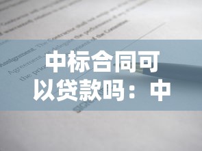 中标合同可以贷款吗：中标项目合同能否申请融资