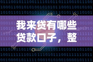 我来贷有哪些贷款口子，整合5个2025最新51卡农平台交流