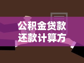 公积金贷款还款计算方法：公积金贷款月供如何计算？