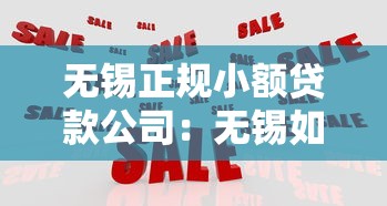无锡正规小额贷款公司：无锡如何辨别靠谱的小贷机构