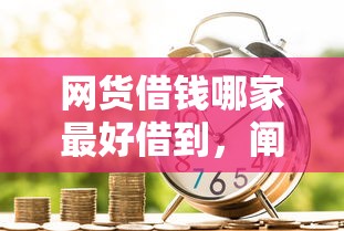 网货借钱哪家最好借到，阐述5家2025最新新口子黑户