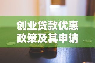 创业贷款优惠政策及其申请要求：创业者如何申请低息贷款支持