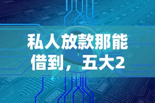 私人放款那能借到，五大2025最新台湾人借钱平台