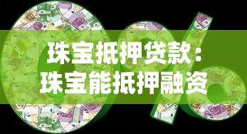 珠宝抵押贷款：珠宝能抵押融资吗