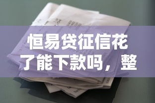 恒易贷征信花了能下款吗，整理五个2025最新贷款平台最划算