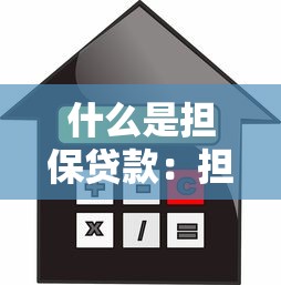 什么是担保贷款：担保贷款如何运作
