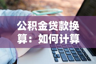 公积金贷款换算：如何计算公积金贷款额度