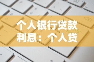 个人银行贷款利息：个人贷款利息如何计算更划算
