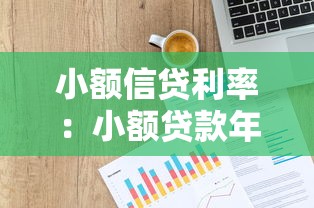 小额信贷利率：小额贷款年化利息是多少