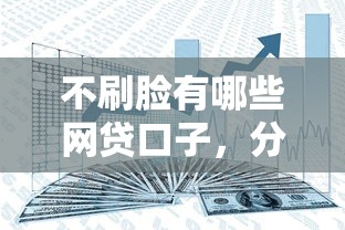 不刷脸有哪些网贷口子，分享五个2025最新网上借钱平台好借