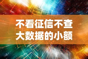 不看征信不查大数据的小额借钱是真的吗，梳理5个2025最新不看负债不看征信可以下款的平台