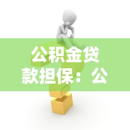 公积金贷款担保：公积金贷款需要担保人吗