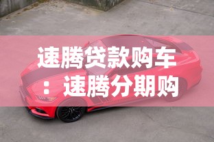 速腾贷款购车：速腾分期购车方案有哪些选择