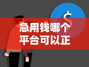 急用钱哪个平台可以正规贷款，同城五个2025最新黑户100%秒下款的平台