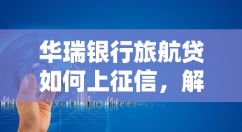 华瑞银行旅航贷如何上征信，解答五家2025最新哪家平台黑户可以借钱