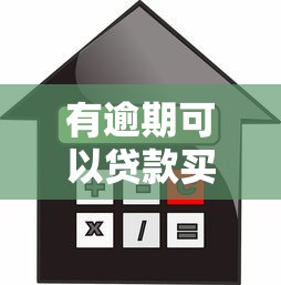 有逾期可以贷款买房吗：征信逾期是否影响房贷申请